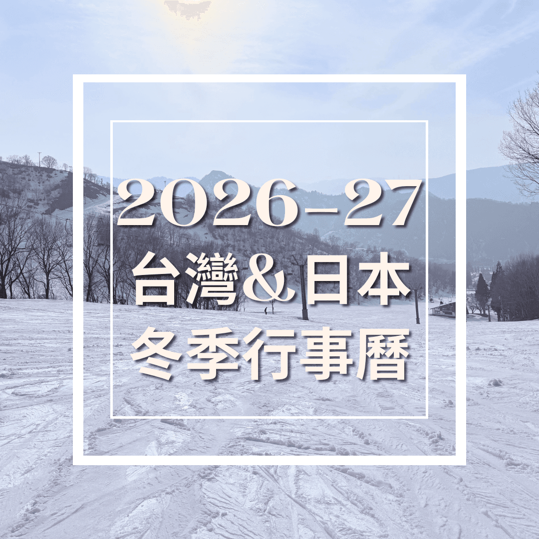2026-27台灣與日本冬季行事曆 1