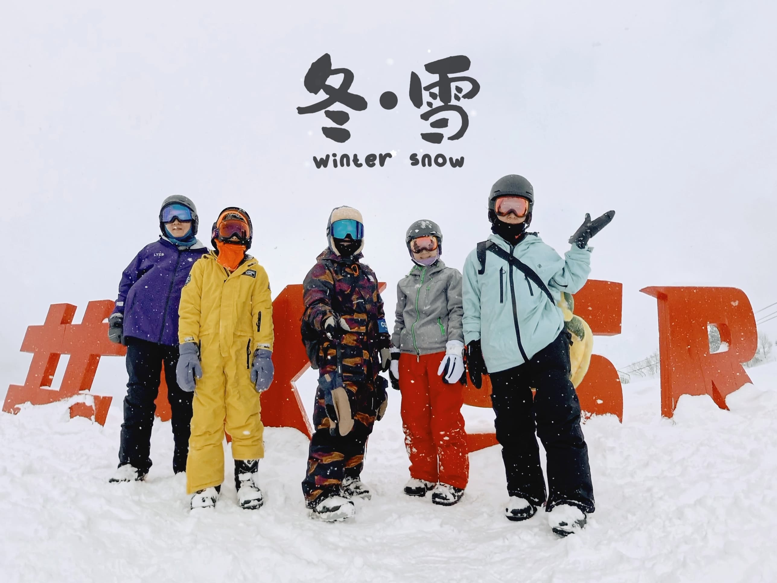 威力 Willie 與滑雪學員合照