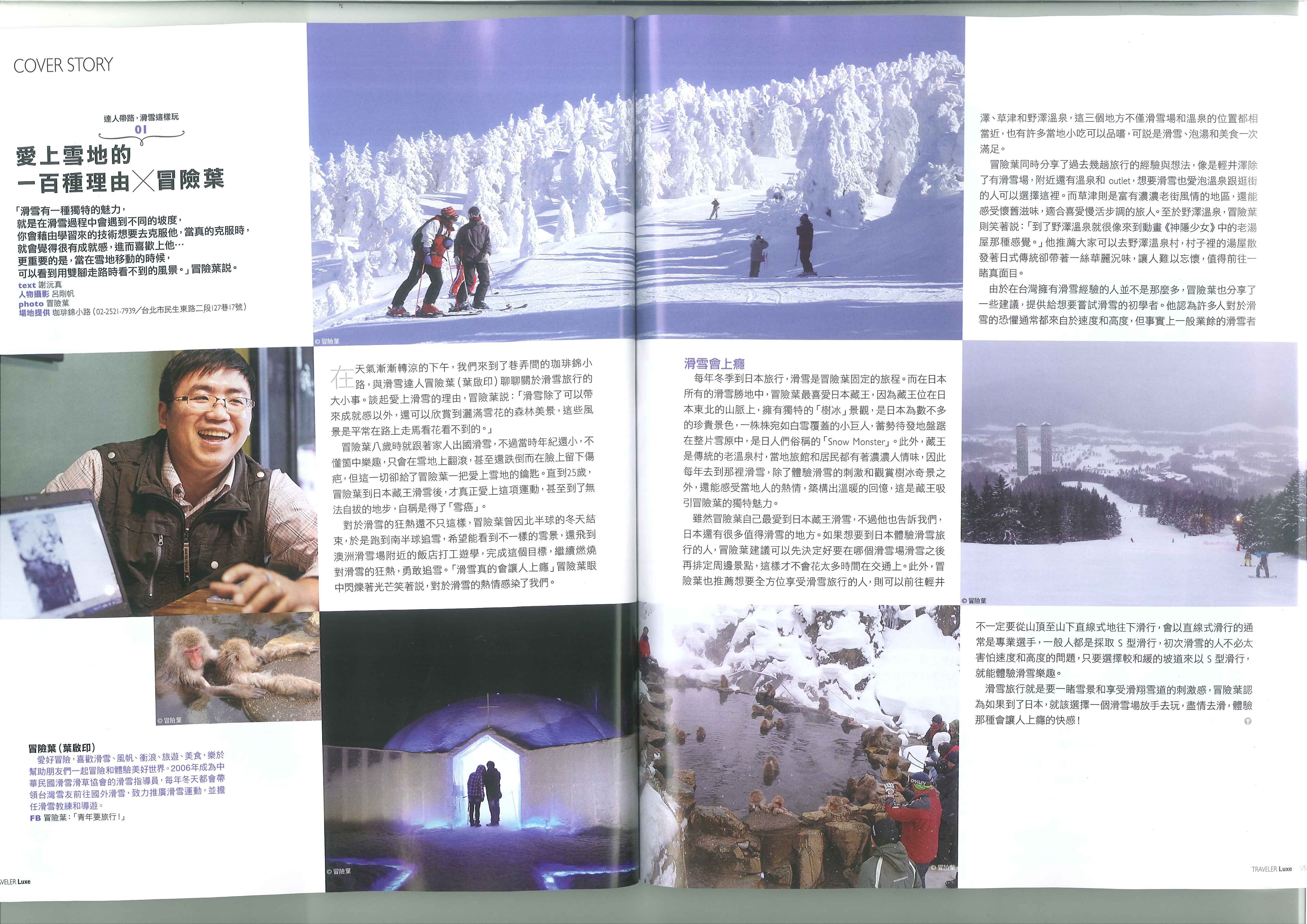 冒險葉接受旅人誌滑雪專訪的跨頁報導